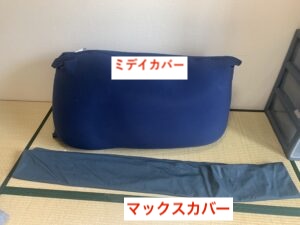 ヨギボーマックスカバー代用